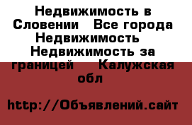 Недвижимость в Словении - Все города Недвижимость » Недвижимость за границей   . Калужская обл.